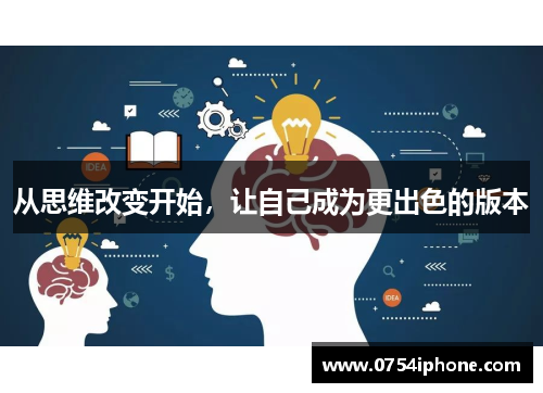 从思维改变开始，让自己成为更出色的版本