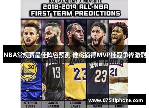 NBA常规赛最佳阵容预测 谁将摘得MVP桂冠争锋激烈