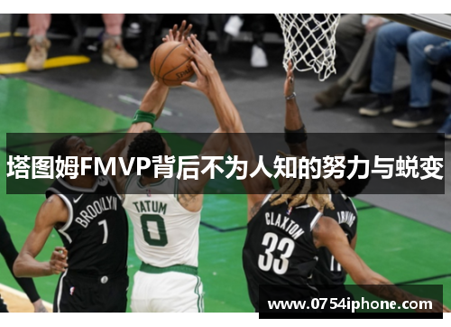 塔图姆FMVP背后不为人知的努力与蜕变