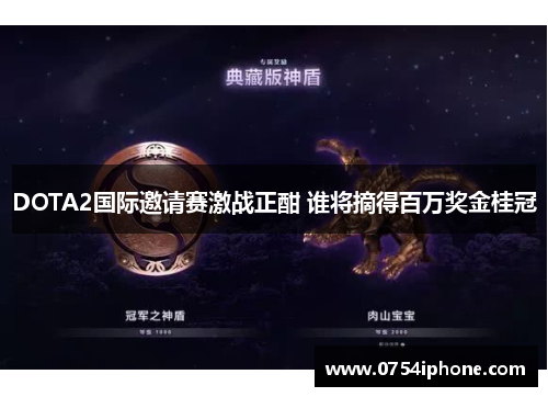 DOTA2国际邀请赛激战正酣 谁将摘得百万奖金桂冠