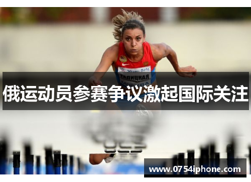 俄运动员参赛争议激起国际关注