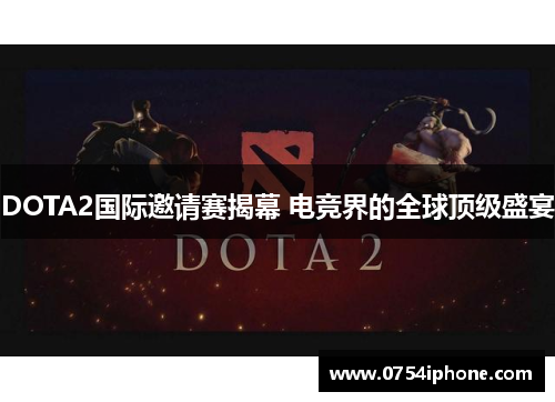 DOTA2国际邀请赛揭幕 电竞界的全球顶级盛宴