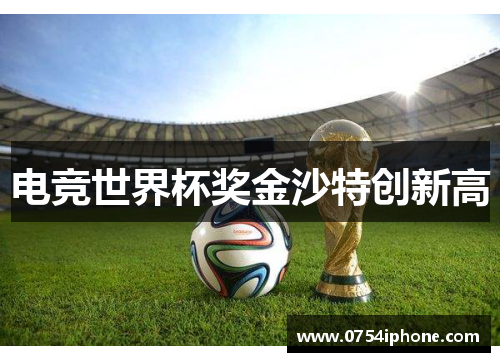 电竞世界杯奖金沙特创新高