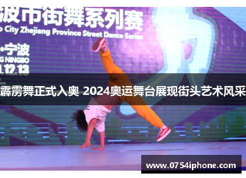 霹雳舞正式入奥 2024奥运舞台展现街头艺术风采