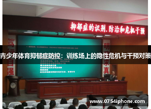 青少年体育抑郁症防控：训练场上的隐性危机与干预对策