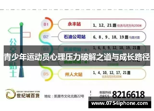 青少年运动员心理压力破解之道与成长路径