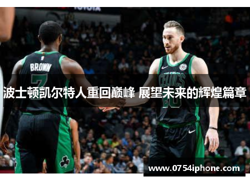 波士顿凯尔特人重回巅峰 展望未来的辉煌篇章