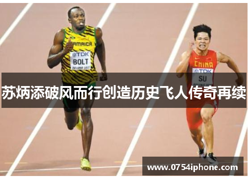 苏炳添破风而行创造历史飞人传奇再续