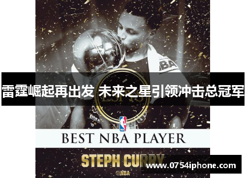 雷霆崛起再出发 未来之星引领冲击总冠军