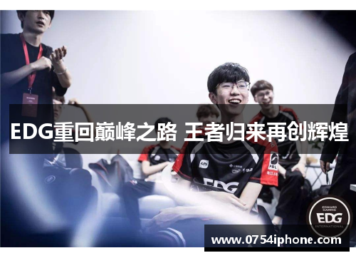 EDG重回巅峰之路 王者归来再创辉煌