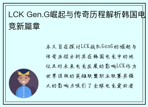 LCK Gen.G崛起与传奇历程解析韩国电竞新篇章