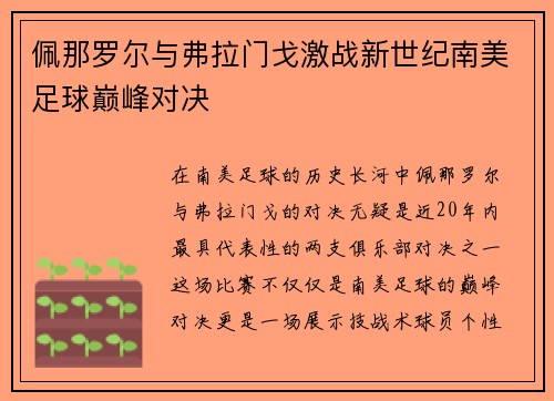 佩那罗尔与弗拉门戈激战新世纪南美足球巅峰对决