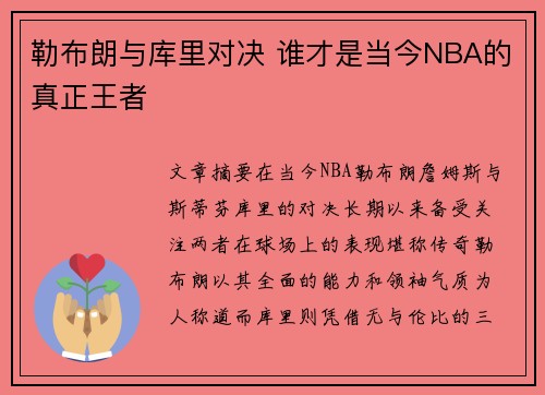 勒布朗与库里对决 谁才是当今NBA的真正王者