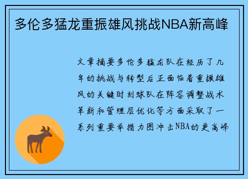 多伦多猛龙重振雄风挑战NBA新高峰