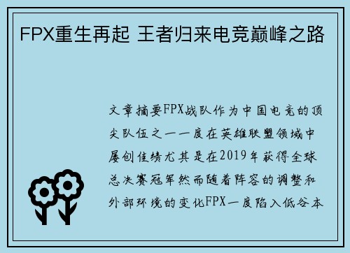 FPX重生再起 王者归来电竞巅峰之路