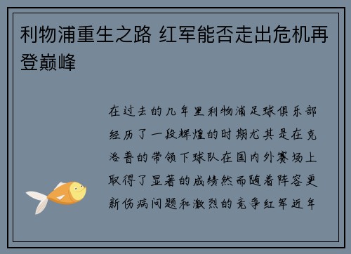 利物浦重生之路 红军能否走出危机再登巅峰