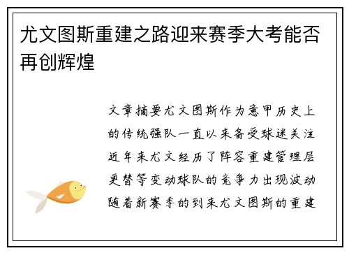 尤文图斯重建之路迎来赛季大考能否再创辉煌