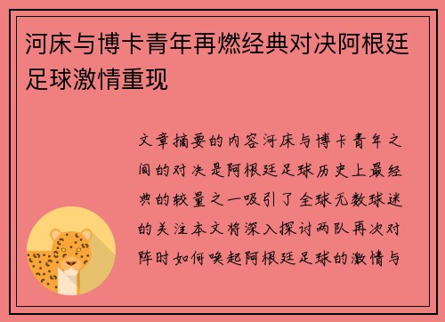河床与博卡青年再燃经典对决阿根廷足球激情重现