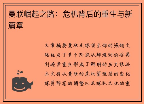 曼联崛起之路：危机背后的重生与新篇章