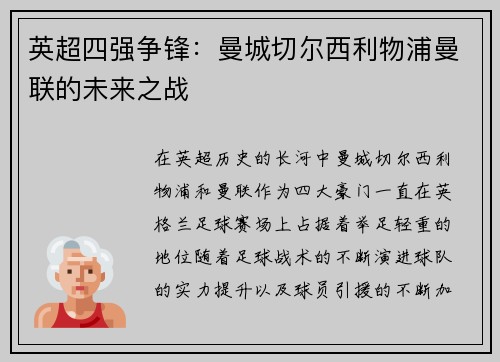 英超四强争锋：曼城切尔西利物浦曼联的未来之战
