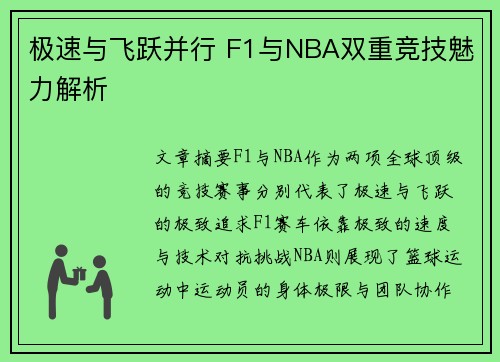 极速与飞跃并行 F1与NBA双重竞技魅力解析