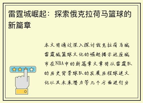 雷霆城崛起：探索俄克拉荷马篮球的新篇章