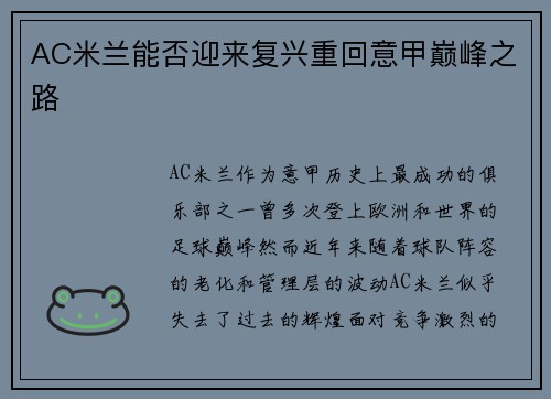 AC米兰能否迎来复兴重回意甲巅峰之路