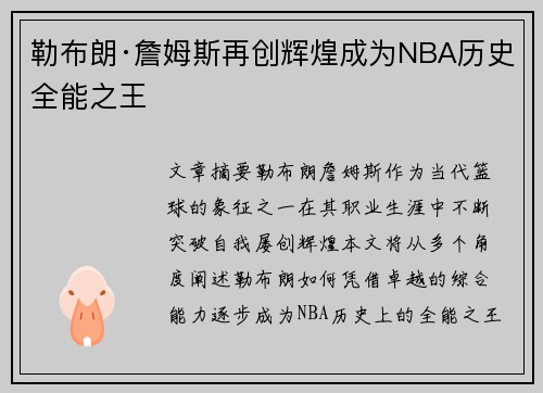 勒布朗·詹姆斯再创辉煌成为NBA历史全能之王