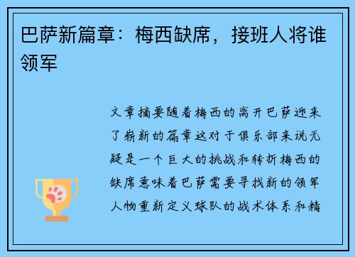 巴萨新篇章：梅西缺席，接班人将谁领军