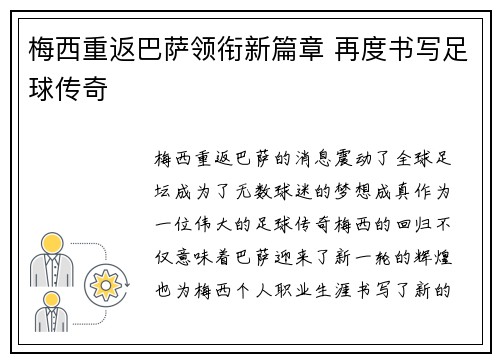 梅西重返巴萨领衔新篇章 再度书写足球传奇