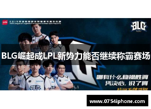 BLG崛起成LPL新势力能否继续称霸赛场
