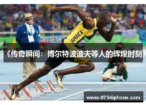《传奇瞬间：博尔特波波夫等人的辉煌时刻》