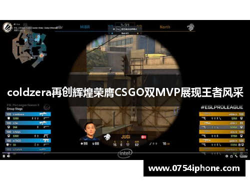 coldzera再创辉煌荣膺CSGO双MVP展现王者风采