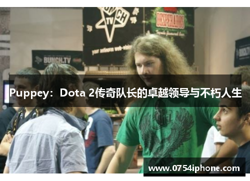 Puppey：Dota 2传奇队长的卓越领导与不朽人生