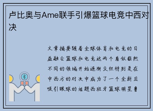 卢比奥与Ame联手引爆篮球电竞中西对决