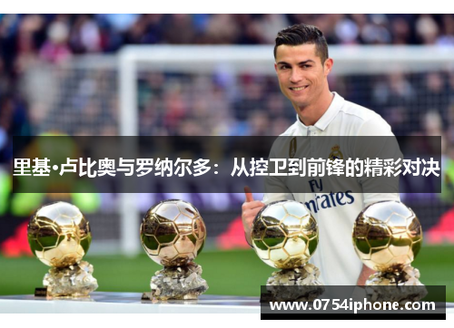 里基·卢比奥与罗纳尔多：从控卫到前锋的精彩对决