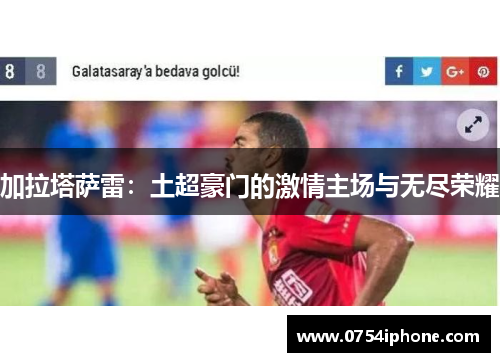 加拉塔萨雷：土超豪门的激情主场与无尽荣耀