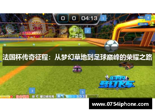 法国杯传奇征程：从梦幻草地到足球巅峰的荣耀之路