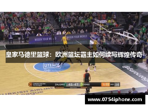 皇家马德里篮球：欧洲篮坛霸主如何续写辉煌传奇