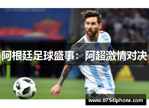 阿根廷足球盛事：阿超激情对决