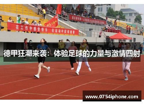 德甲狂潮来袭：体验足球的力量与激情四射