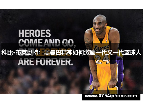 科比·布莱恩特：黑曼巴精神如何激励一代又一代篮球人