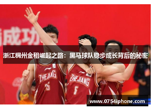 浙江稠州金租崛起之路：黑马球队稳步成长背后的秘密