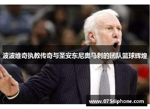 波波维奇执教传奇与圣安东尼奥马刺的团队篮球辉煌