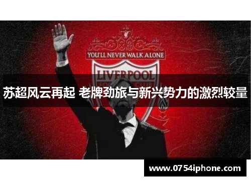 苏超风云再起 老牌劲旅与新兴势力的激烈较量