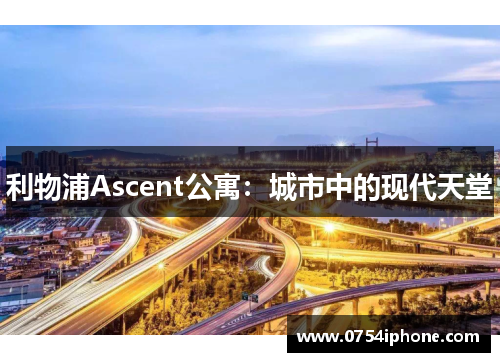 利物浦Ascent公寓：城市中的现代天堂