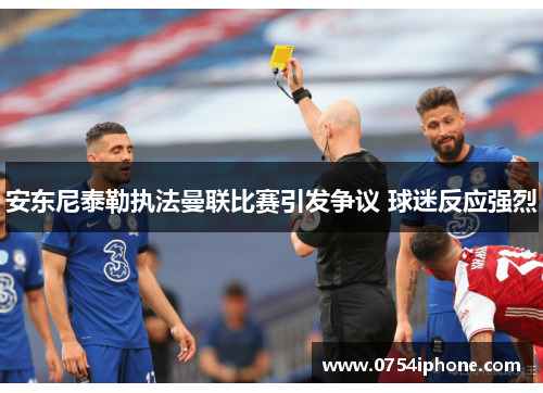 安东尼泰勒执法曼联比赛引发争议 球迷反应强烈