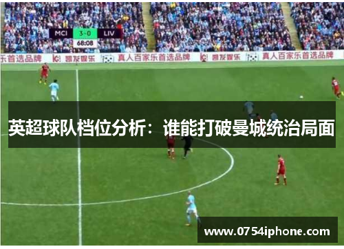 英超球队档位分析：谁能打破曼城统治局面