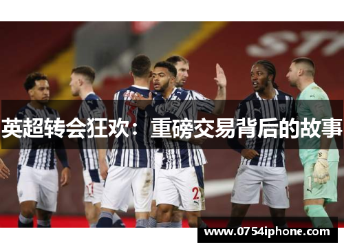 英超转会狂欢：重磅交易背后的故事