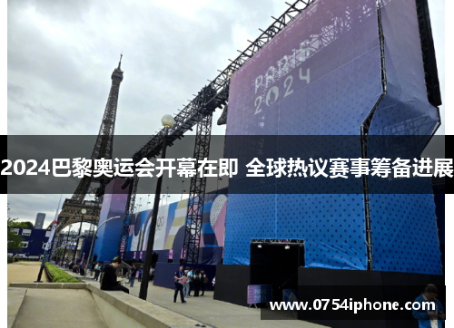2024巴黎奥运会开幕在即 全球热议赛事筹备进展